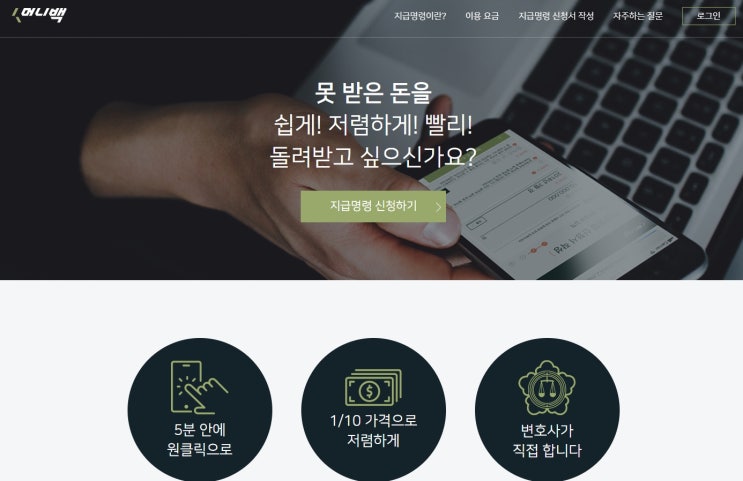  돈빌려줬는데 못받으면 어찌하나? 고민하지 마시고 지급명령 머니백으로 해결하세요