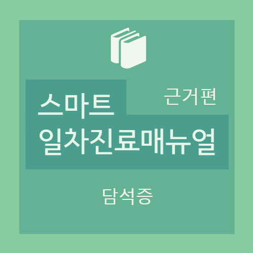  II. 담석증 : 담낭담석 - 1. 서론 : 1) 임상양상 (담도성 통증/합병증) 2) 자연경과 
