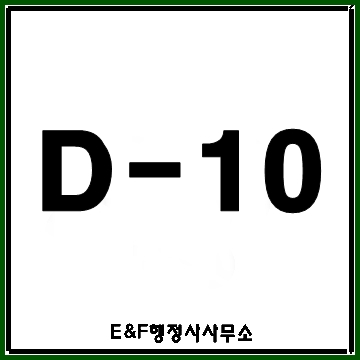  D-10비자(D10비자) 구직비자 대상 점수 연장