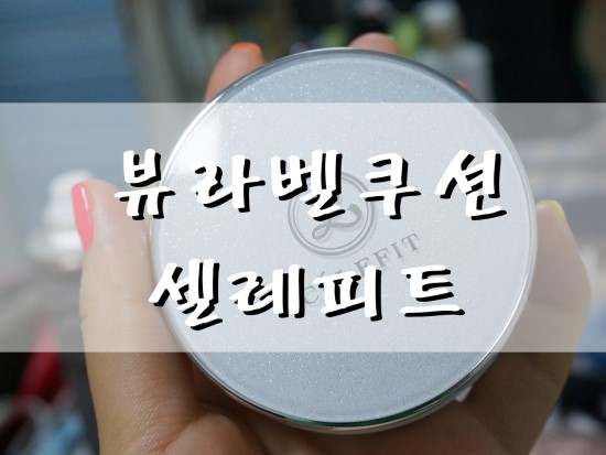  겟잇뷰티 뷰라벨 셀레피트 쿠션쓰면서 쿠션 유목민 탈출
