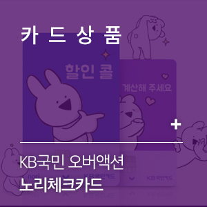 너무 귀여워서 미안합니다! 대학생 필수 체크카드 &lt;KB국민 오버액션 노리체크카드&gt; 출시 기념 혜택 총정리 [KB Digital 카드 지갑]