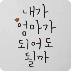  예비부부 북 클럽 ④｜내가 엄마가 되어도 될까