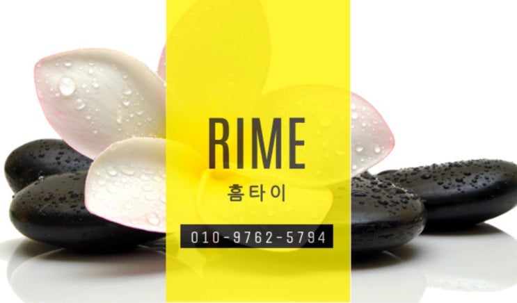  방이동출장마사지 라임홈타이 역시 최고 였어요