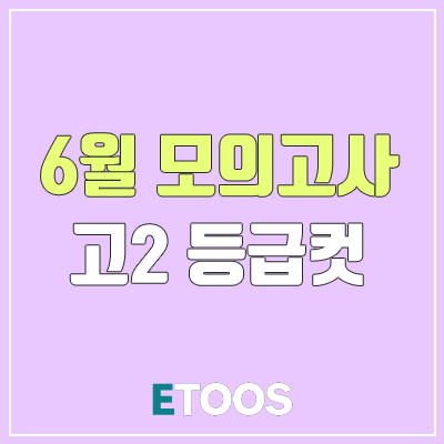 2019 6월 모의고사 고2 등급컷 가장 빠르게!