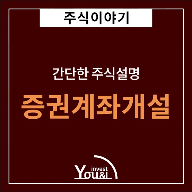  증권계좌개설 하는방법