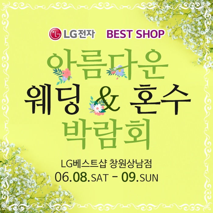  창원웨딩박람회 남다른 선택!