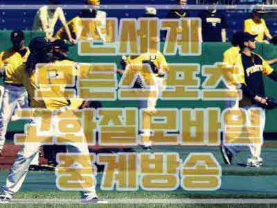  샌프란시스코 뉴욕메츠 mlb야구리그중계 6월5일6일7일 예상스코어