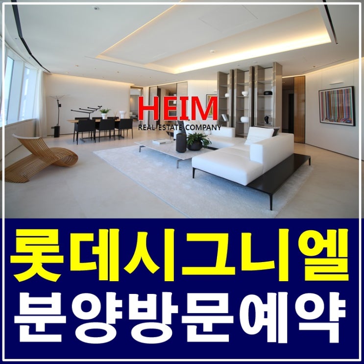  롯데타워 시그니엘레지던스 특별 분양 방문예약