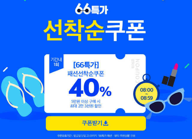 [위메프] 66특가로 입어봐! 베스트 패션상품+40%할인쿠폰 나도 놓칠 수 없지!