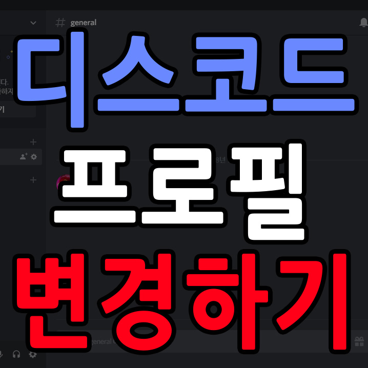  디스코드 프로필 변경하기! 닉네임 바꾸기 나만의 개성있는 프로필로 변경해보자!!