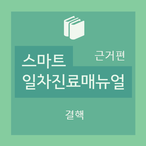  결핵 - Core review (폐결핵 진단 및 치료, 폐외결핵, 잠복결핵)