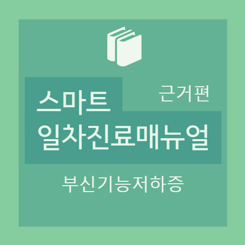  [근거편] 부신(피질)기능저하증 : 치료