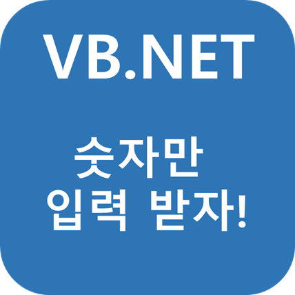 VB.NET TextBox에 숫자만입력받기(실수만 입력받기, 정수만 입력받기)