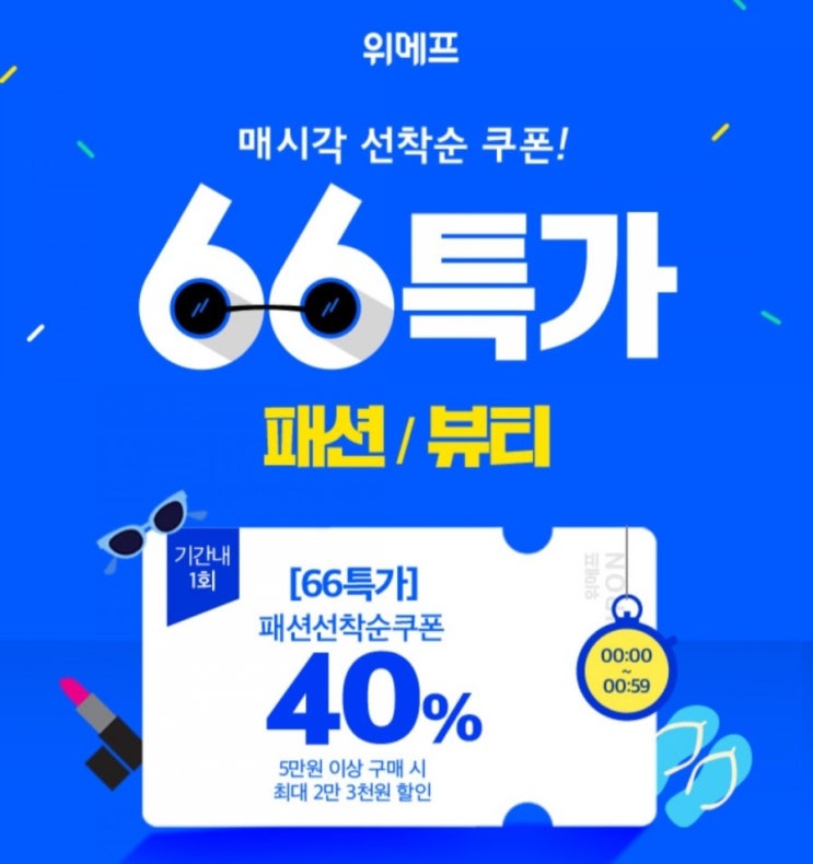 위메프 "66특가로 입어봐" 40%쿠폰받기[노인장기요양/재가방문요양.방문목욕.가족요양.복지용구]