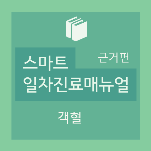  객혈 (hemoptysis) : 원인 및 감별진단 (객혈이란, 분류, 원인)