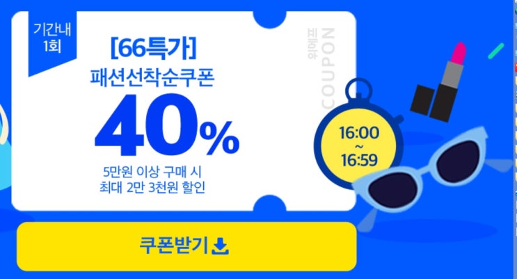  [66특가로 입어봐] 위메프, 응원합니다.