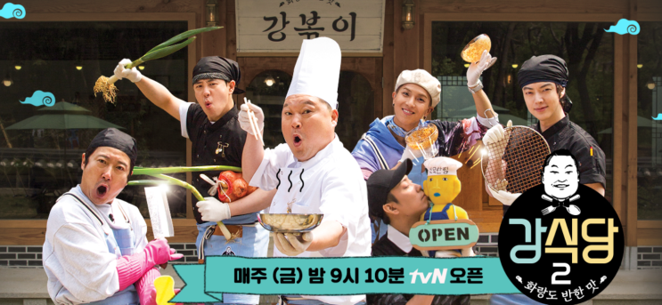 6월 4일 tvn편성표 강식당2 1회 재방송 볼 기회