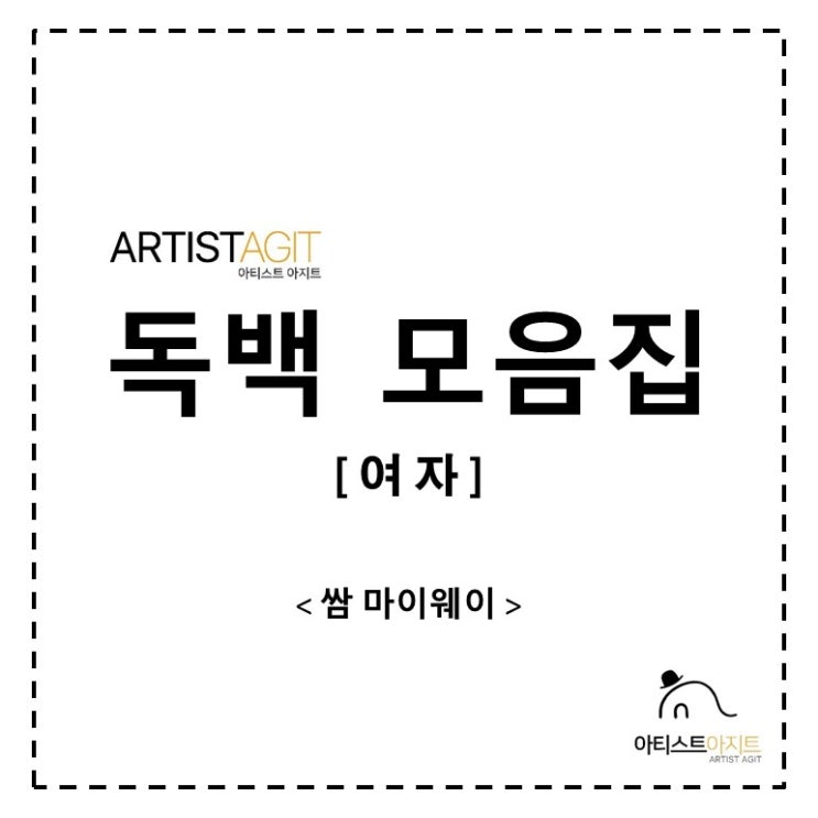  아티스트아지트 / 여자독백 / 쌈 마이웨이
