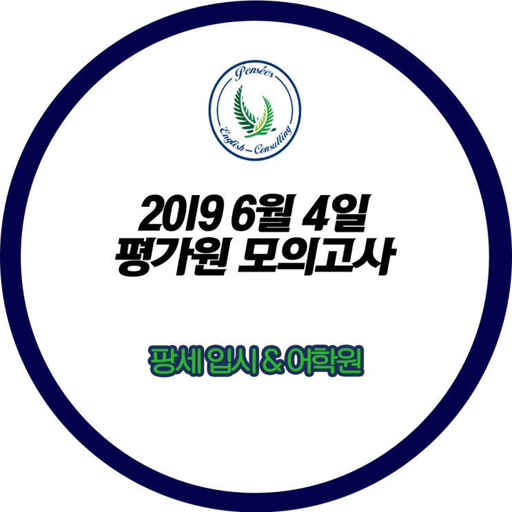  <팡세학원, 2019 첫 모의고사 시간표> 2019년 "6월 모의고사" 내일 실시