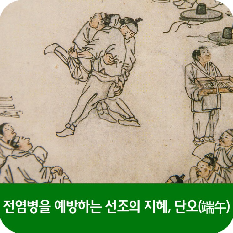  전염병을 예방하는 선조의 지혜, 오늘은 단오(端午)입니다.