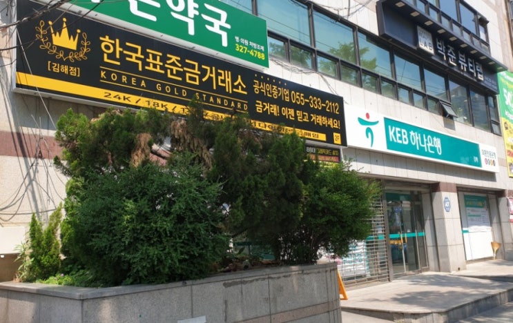  김해 금매입 금거래는 신뢰있는 한국표준금거래소 김해점에  맡기세요