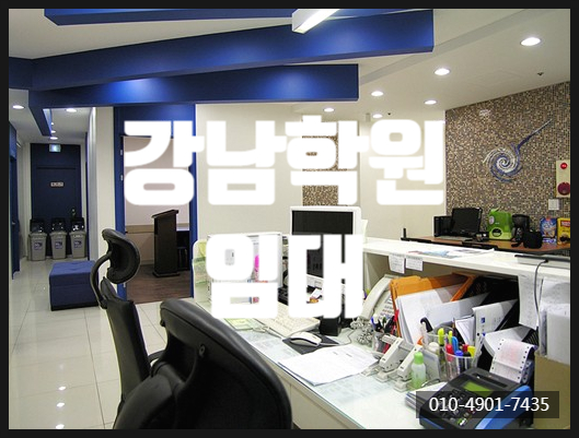  강의실 학원 인허가 그대로 사용가능한 강남학원임대