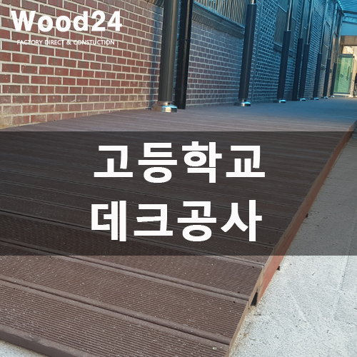  [인조데크]데크공사로 고등학교 분위기가 달라졌어요^^
