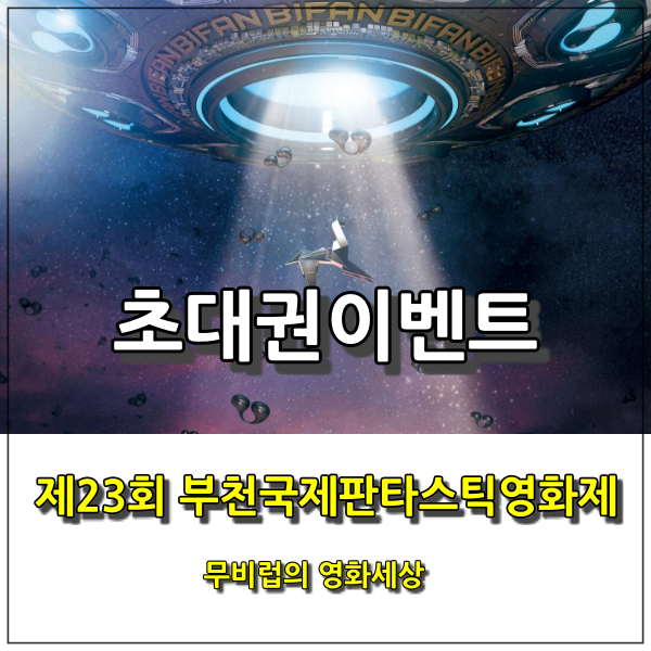  제23회 부천국제판타스틱영화제(BIFAN) 초대권 이벤트를 진행합니다.
