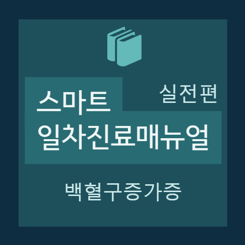  [실전편] 백혈구증가증(Leukocytosis)