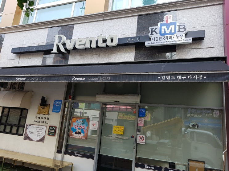  대구 간판 청소 어닝 청소 대구 달성군 죽곡 알벤토 제과 다사점