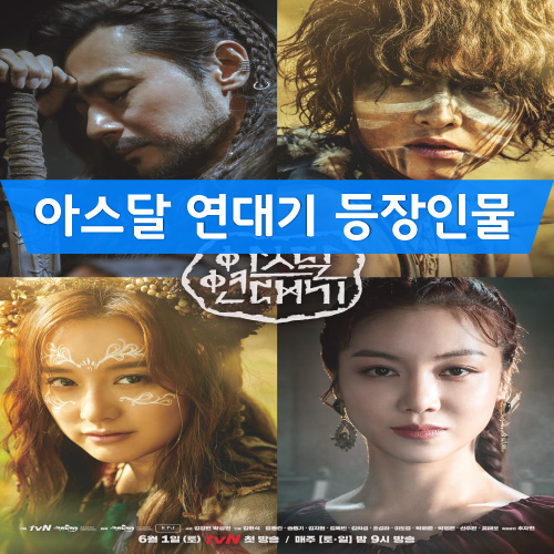  아스달 연대기 등장인물 소개 초반 인물관계도 part1