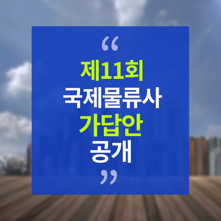  제11회 국제물류사 자격시험 가답안 공개