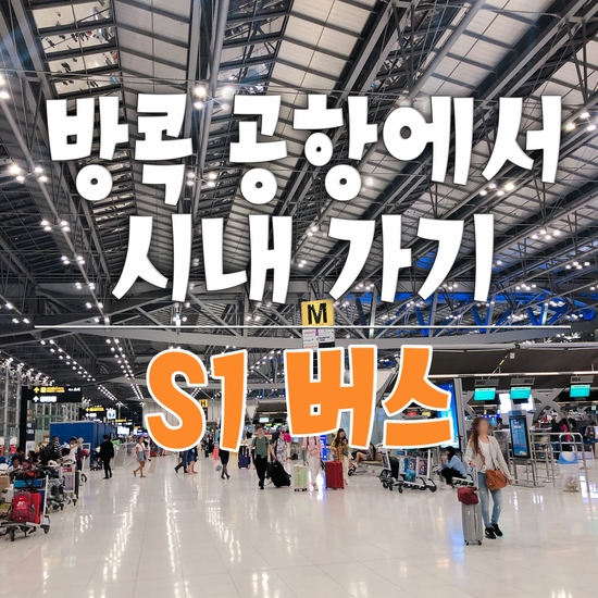 방콕 돈므앙 공항 _ S1 버스 (노선도, 시간표, 요금, 소요시간, 탑승장소, 이용방법)