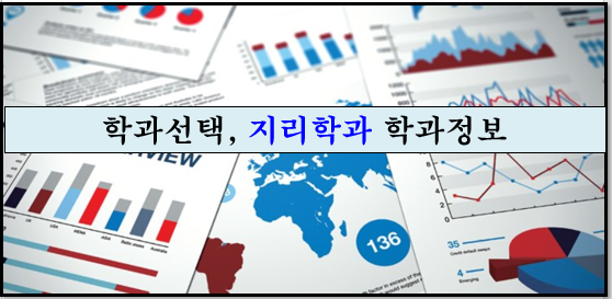  학과선택, 지리학과 학과정보