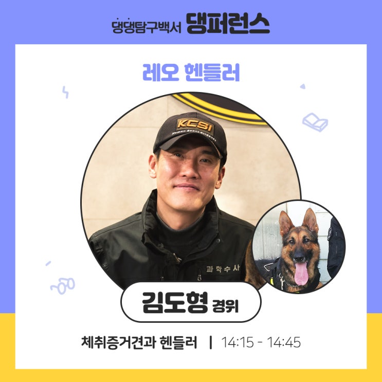  컨텐츠 #11 댕퍼런스, 올해는 집사부일체 김도형 경위!