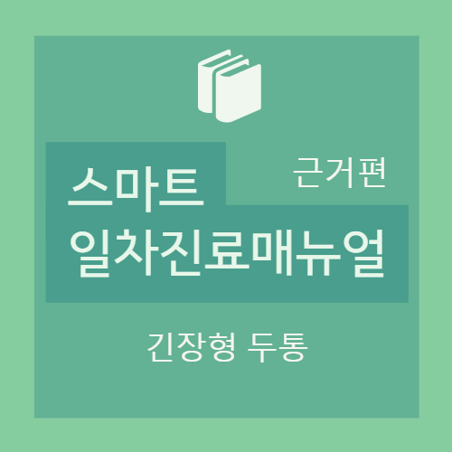  [근거편] 긴장형 두통:  II. 진단