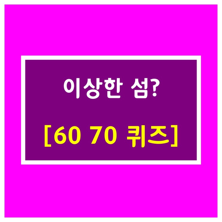 인물퀴즈-이상한 섬?