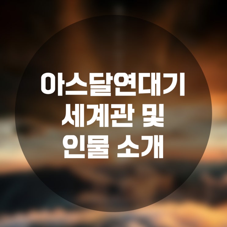  <아스달연대기> 말이 많았던 첫 주 - 인물 소개 및 세계관 소개