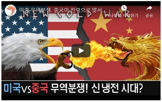  미중 무역분쟁 미국과 중국이 전력으로 맞붙는 이유