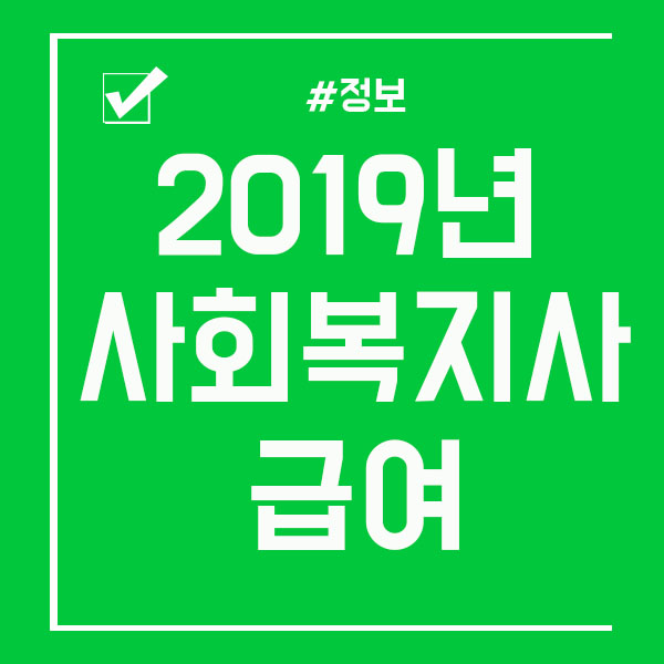  2019년 사회복지사 급여 얼마나될까?