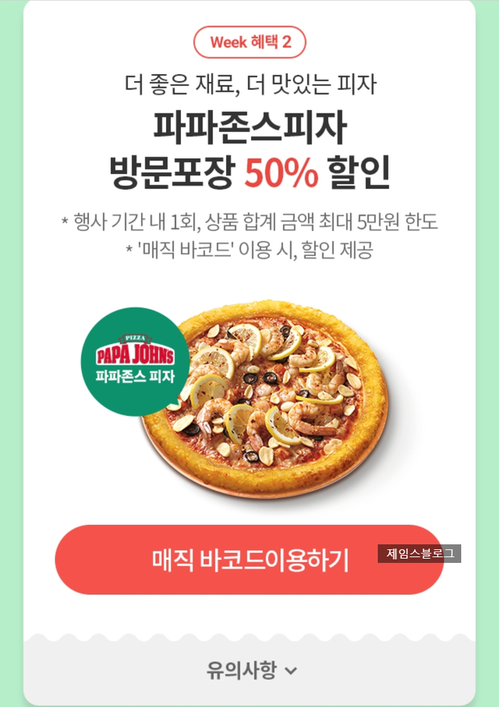  티데이 혜택 총정리 / 파파존스 피자 50%할인 , BTV , 아쿠아리움 등등