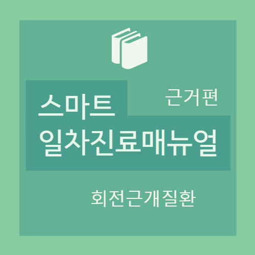  [근거편] II. 회전근개 질환(rotator cuff disease) : 진단