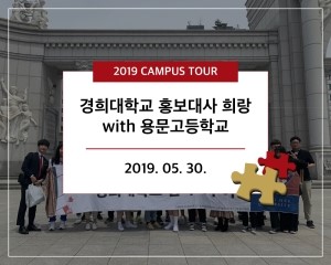  [경희대학교 캠퍼스 투어] 용문고등학교 2019.05.30