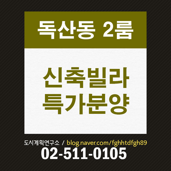  독산동 신축2룸 분양, 1호선 투룸빌라 분양