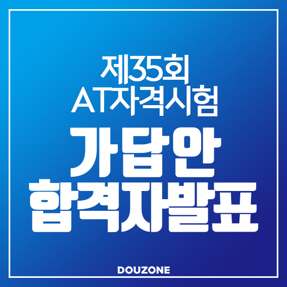  [AT자격시험]제35회 AT자격시험 가답안 및 합격자 발표, 시간확인