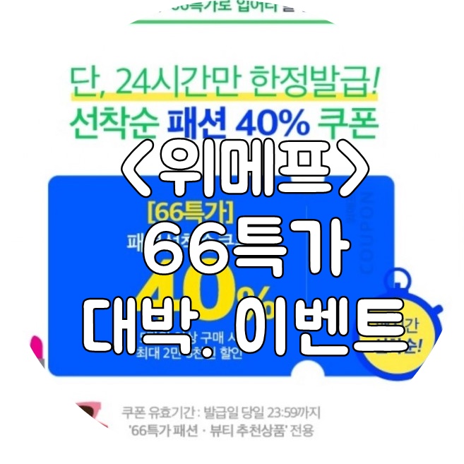  위메프 "66특가로 입어라" 패션 40% 쿠폰발급 행사내용