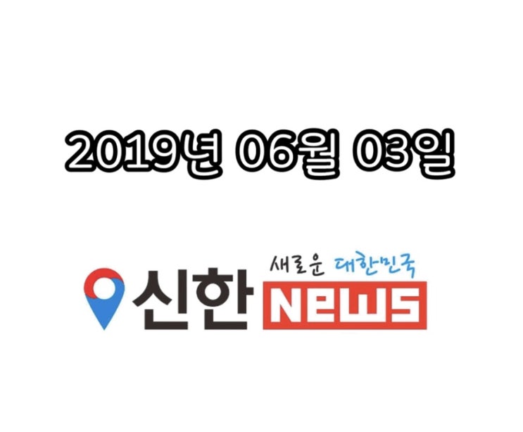  [신한뉴스] 2019년 06월 03일