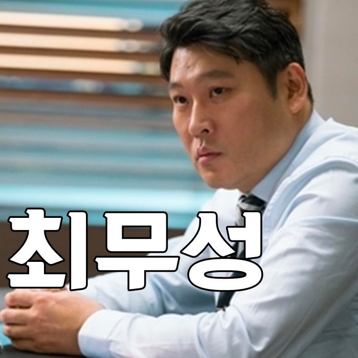 최무성 나이 결혼 택이아빠 옆집아저씨같아