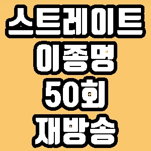 탐사기획 스트레이트 의혹의 영웅 이종명 50회 재방송 다시보기 방송시간 편성표