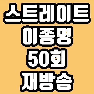  탐사기획 스트레이트 의혹의 영웅 이종명 50회 재방송 다시보기 방송시간 편성표